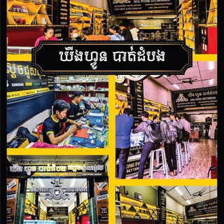 King Phone បាត់ដំបង ទល់មុខផ្សារណាត់ ជាប់78 ប្តូរប្រាក់