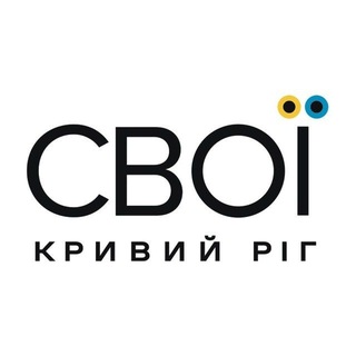 СВОЇ | Кривий Ріг