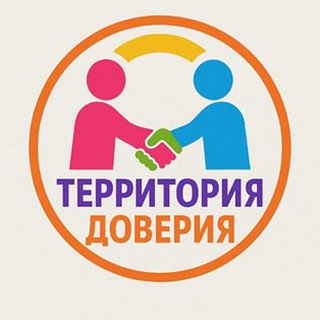 Территория доверия