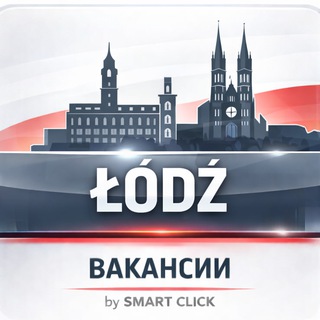 ✨ Работа в Лодзи • Łódź • Польша