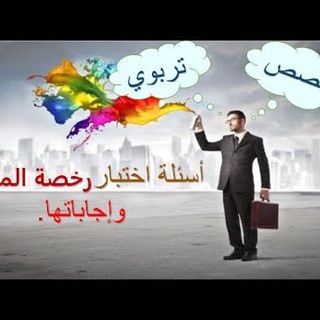 قناة اختبار الرخصة المهنية