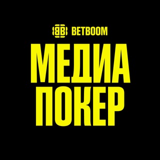 BETBOOM Медиа Покер