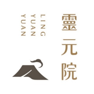 LYY靈元院