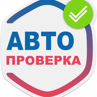 Автопроверка