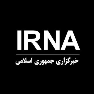 خبرگزاری جمهوری اسلامی - ایرنا