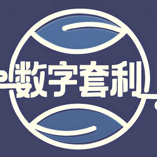 数字套利 • 通知站
