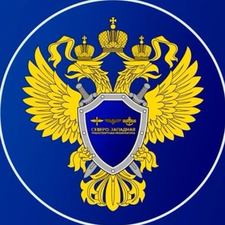 Северо-Западная транспортная прокуратура