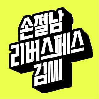 손절남x리버스페스x김씨 주식토크