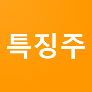 [특징주] 가장 빠른 주식 특징주, 특징뉴스