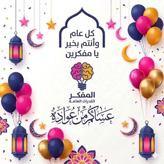 المفكر | قناة القدرات🇸🇦