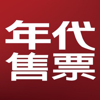 年代售票