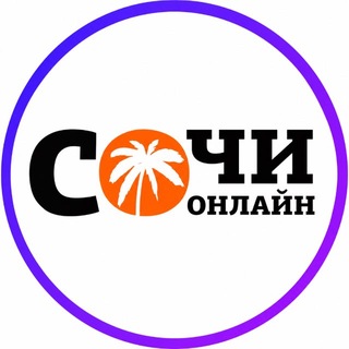 ⚡️ Сочи Онлайн