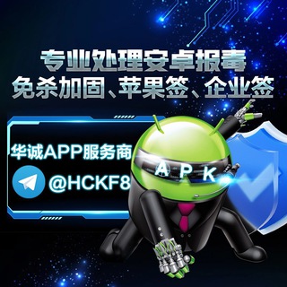 华诚🅥解决APK安装报毒混淆加固🍎IOS签名🔥APP封装