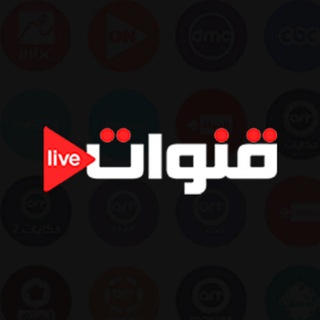 قنوات عربية بث مباشر