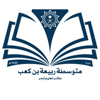 ربيعة بن كعب المتوسطة