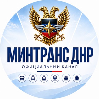 Минтранс ДНР