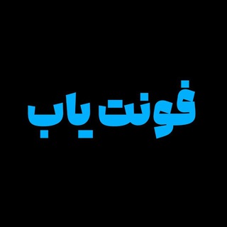 فونت یاب | 𝗙𝗢𝗡𝗧 𝗬𝗔𝗕𝗜