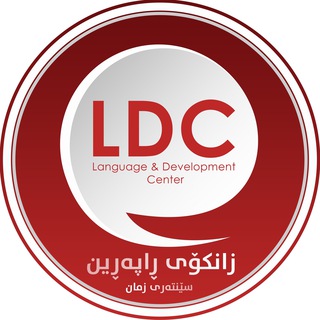 UoR Language and Development Center - سێنتەری پەرەپێدان و زمان