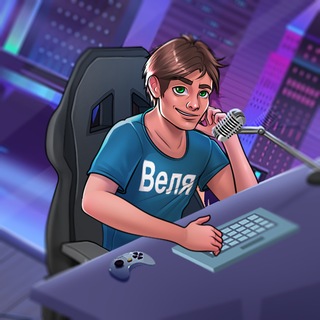 Веля ✔