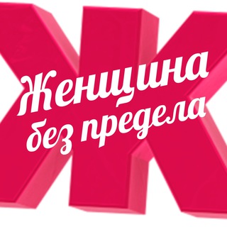 Поддержка Женщины Без Предела