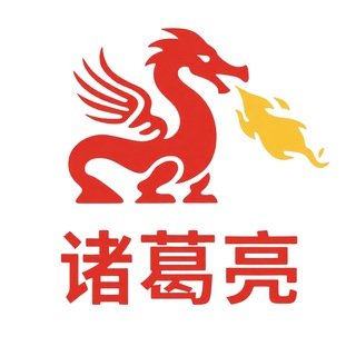 诸葛亮：出售-飞机号/老频道/老群