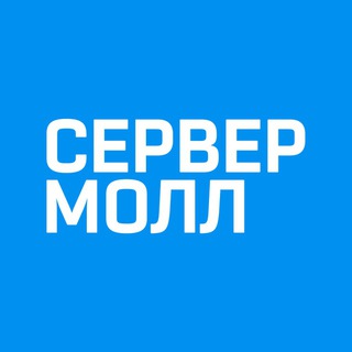 СЕРВЕР МОЛЛ