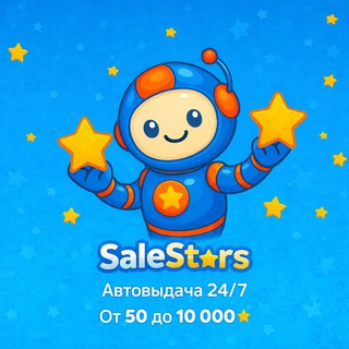 ️SaleStars BOT | Купить звезды тг по дешевой цене