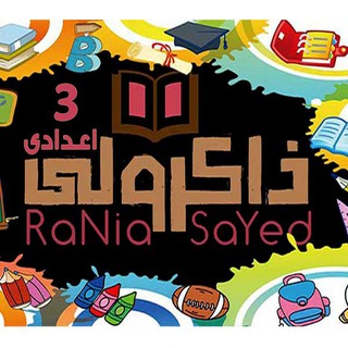 ذاكرولي تالتة اعدادي