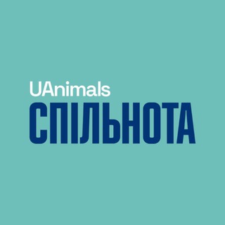 Спільнота UAnimals