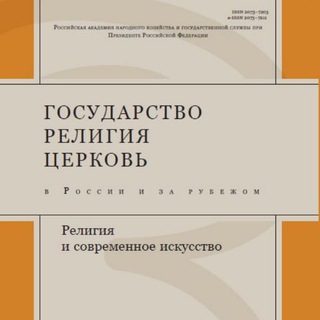 Журнал Государство, религия, церковь в России и за рубежом