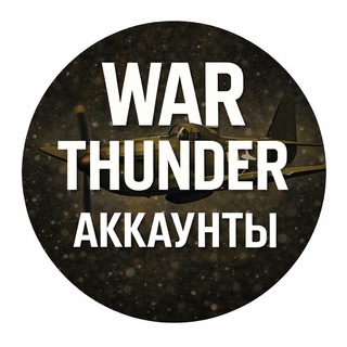 Продажа аккаунтов War Thunder