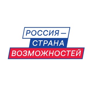 Россия — страна возможностей