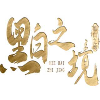 黑白 之境