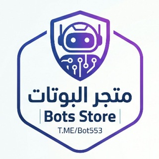 متجر البوتات | Bots Store
