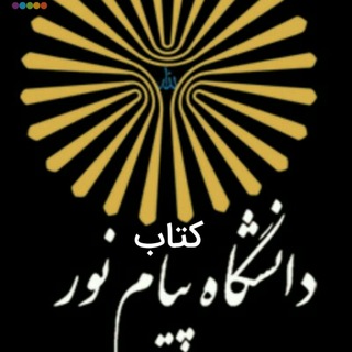 کتاب پیام نور(پیک نور نمایندگی رسمی پیام نور)