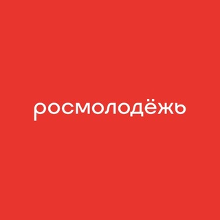 росмолодёжь ✔