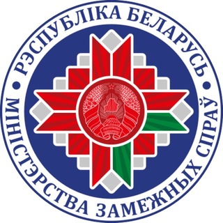 МИД Беларуси 🇧🇾