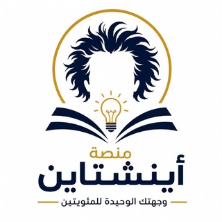 منصة أينشتاين | تحصيلي