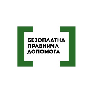 Безоплатна правнича допомога (консультації) ✔