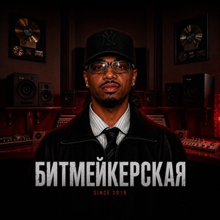 Битмейкерская