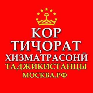 👑ТОЧИКОНИ РОССИЯ-МОСКВА-МОСК ОБЛ.Чат-Работы,Бизнеса и Услуги между Соотечественниками в России.🇹🇯🇷🇺(01-Рег.01-стр).