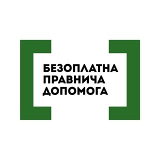Безоплатна правнича допомога ✔