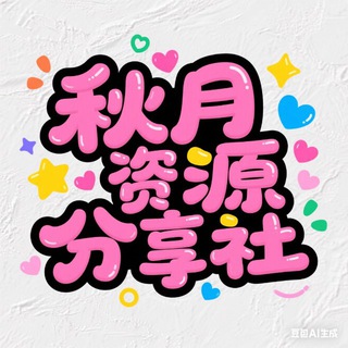 秋月资源分享社-破解软件VPN