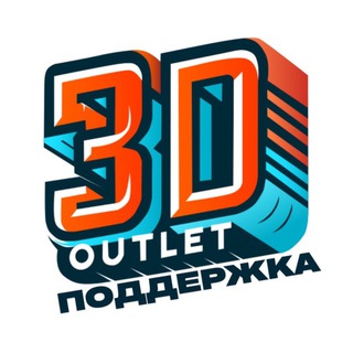 Техническая поддержка 3D-OUTLET