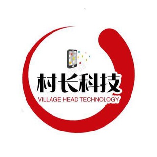 村长科技®-交流群