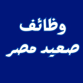وظائف || صعيد مصر