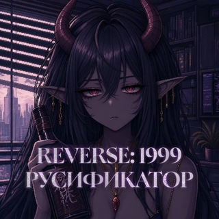 Reverse 1999 | Русификатор от lerritay