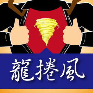 龍捲風操盤戰隊🐲徐照興🌪🌪🌪