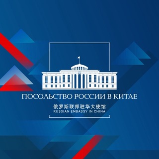 🇷🇺🇨🇳 Посольство России в Китае