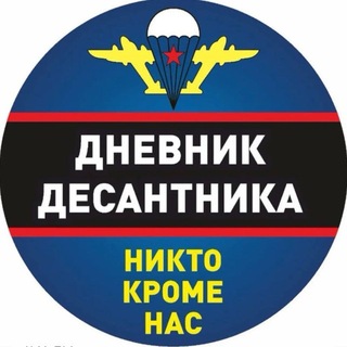 Дневник Десантника🇷🇺